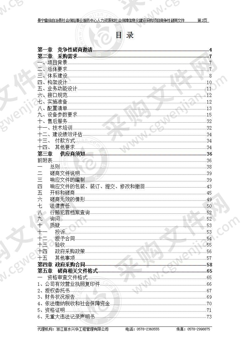 景宁畲族自治县社会保险事业服务中心人力资源和社会保障信息化建设采购项目