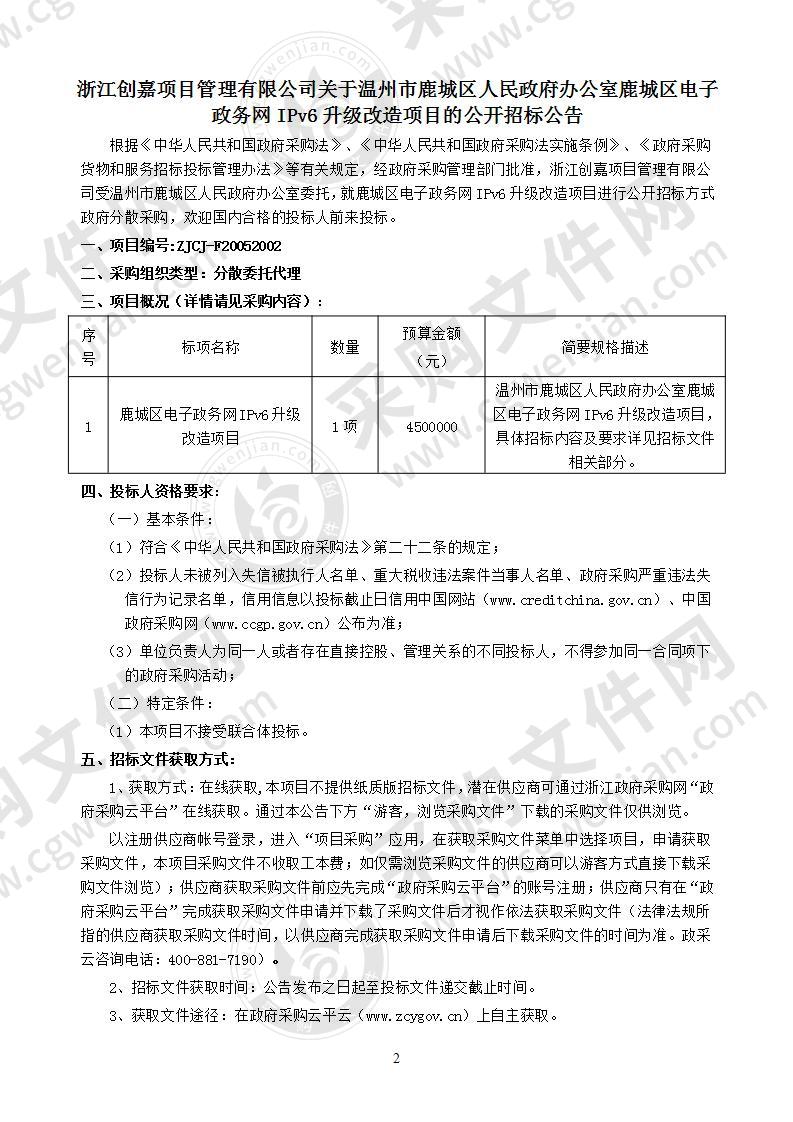 鹿城区电子政务网IPv6升级改造项目