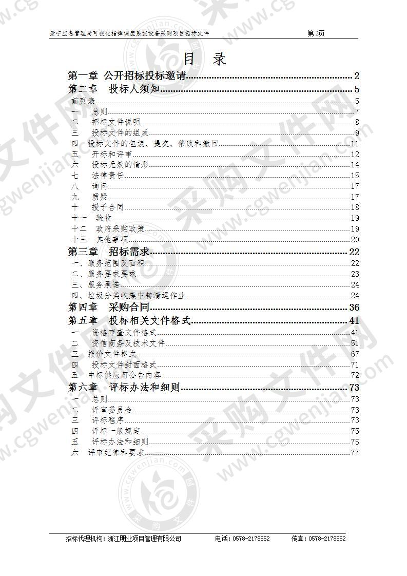 景宁应急管理局可视化指挥调度系统设备采购项目