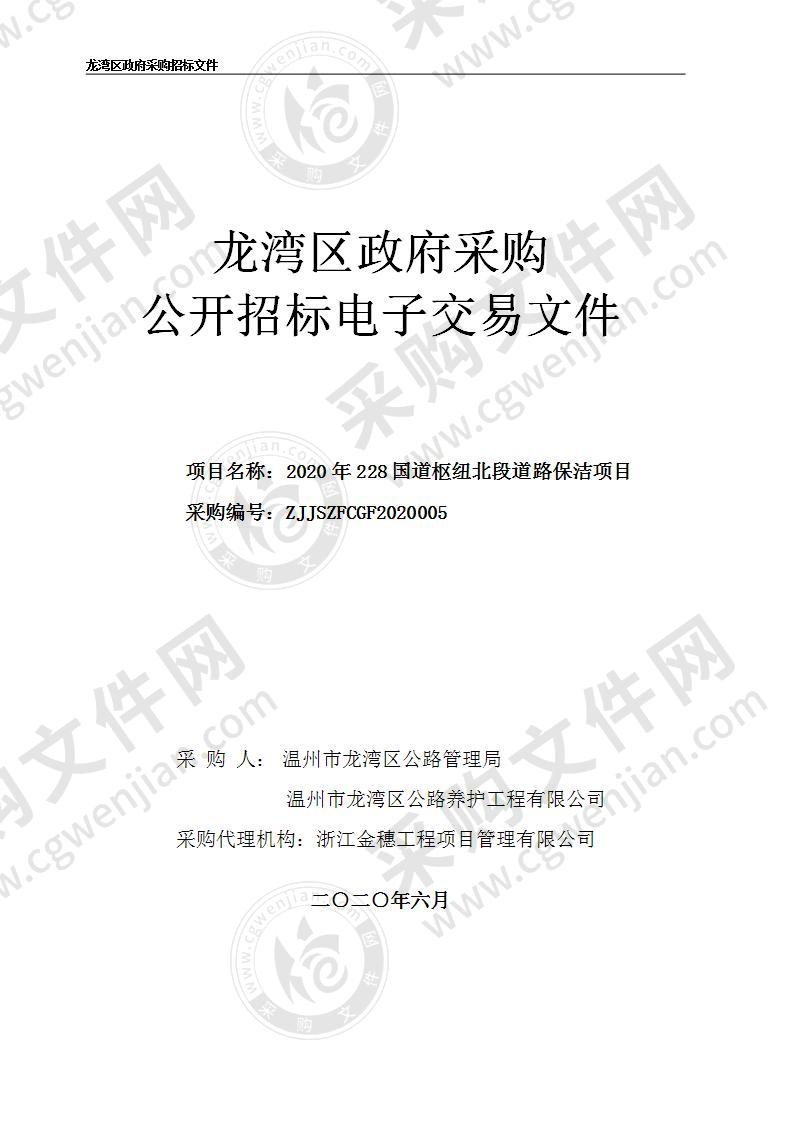 2020年228国道枢纽北段道路保洁项目