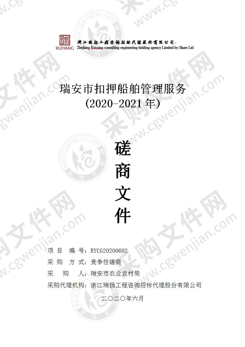 瑞安市扣押船舶管理服务(2020-2021年)