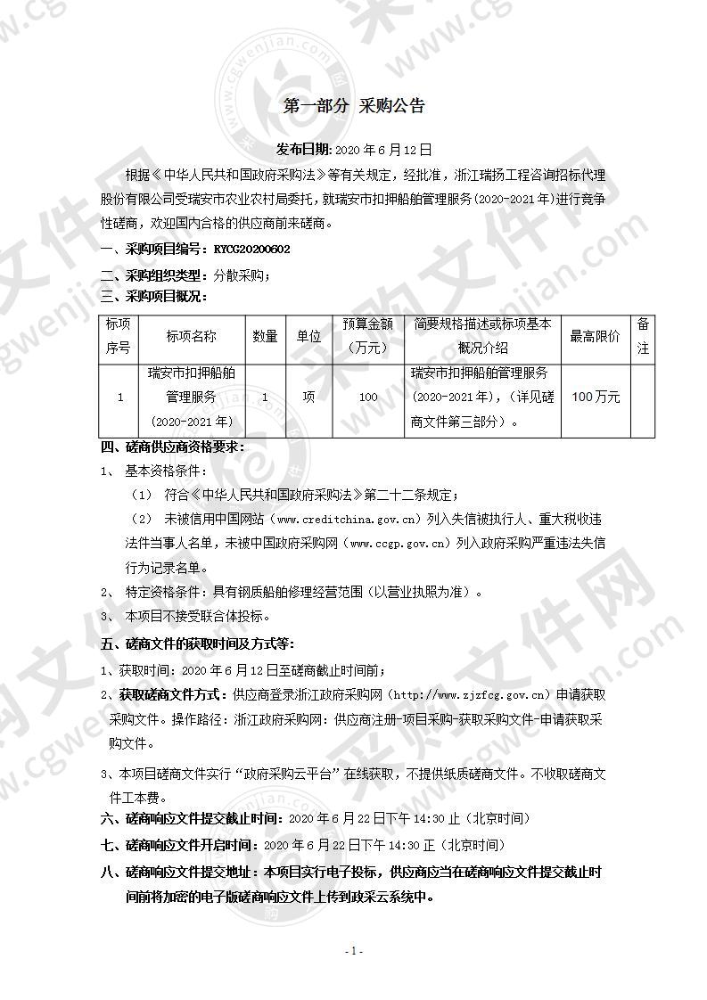 瑞安市扣押船舶管理服务(2020-2021年)