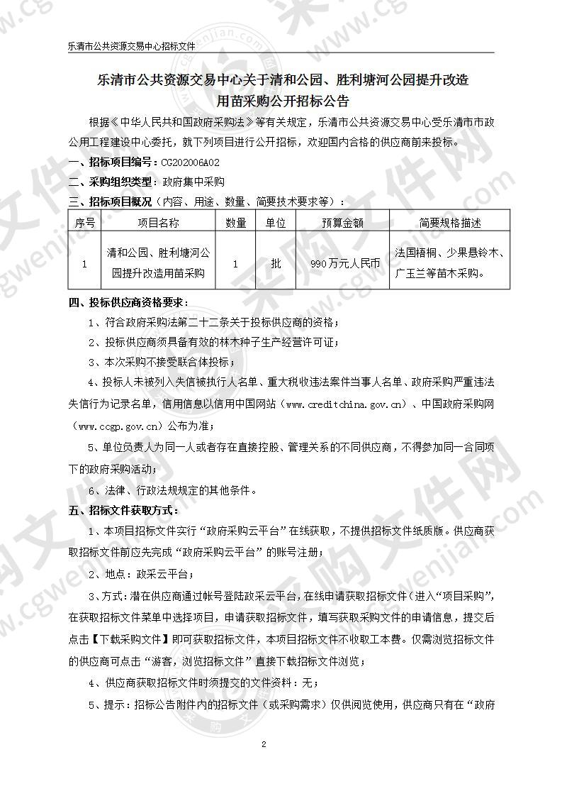 清和公园、胜利塘河公园提升改造用苗采购