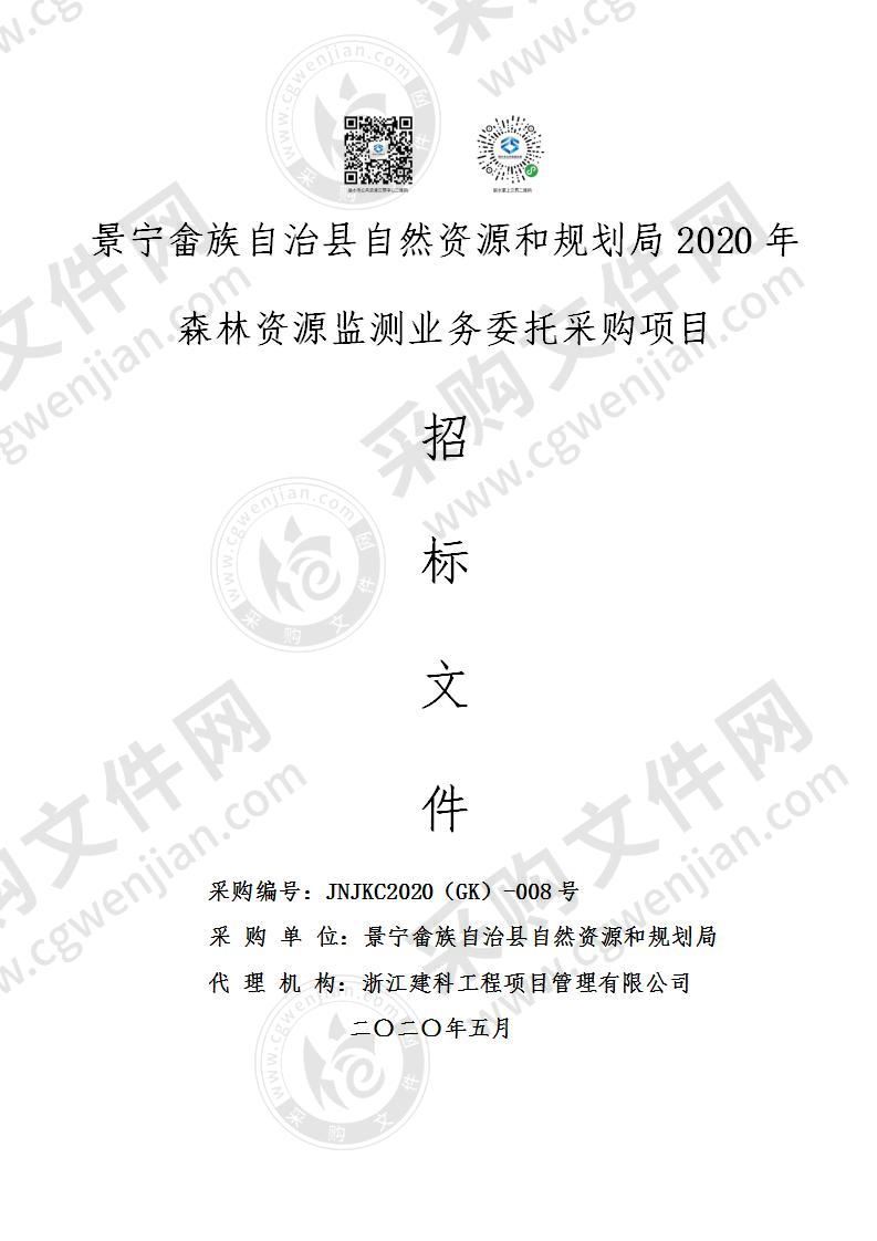 景宁畲族自治县自然资源和规划局2020年森林资源监测业务委托采购项目