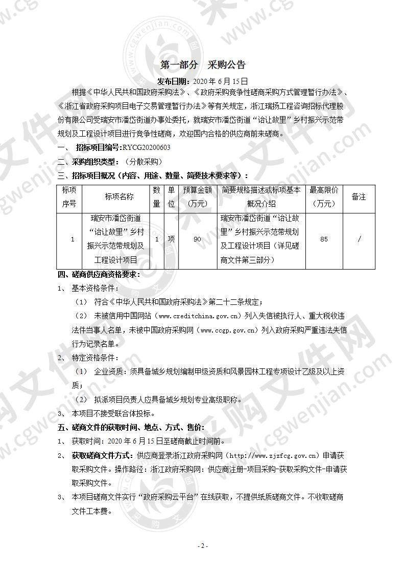 瑞安市潘岱街道“诒让故里”乡村振兴示范带规划及工程设计项目