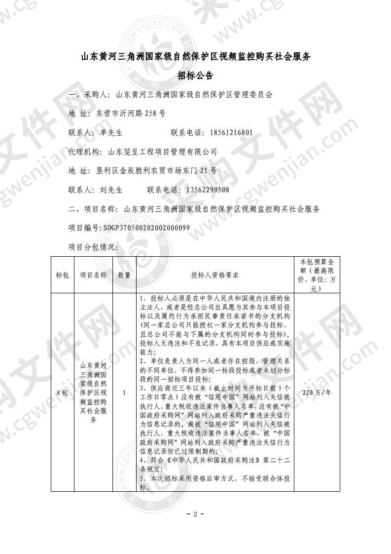 山东黄河三角洲国家级自然保护区视频监控购买社会服务