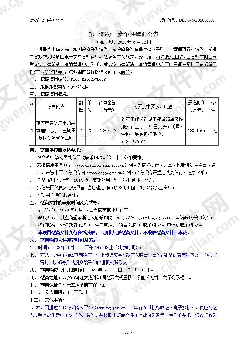 瑞安市建筑渣土消纳管理中心丁山三期围垦区便道修筑工程