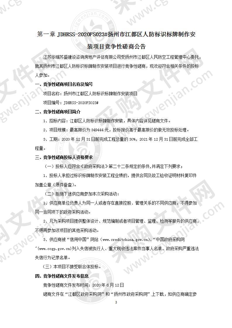 扬州市江都区人防标识标牌制作安装项目