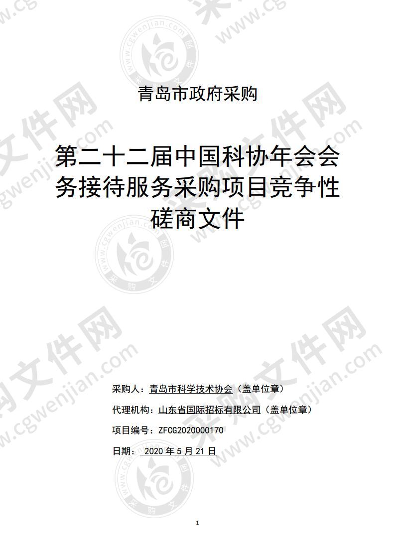 青岛市科学技术协会第二十二届中国科协年会会务接待服务采购项目