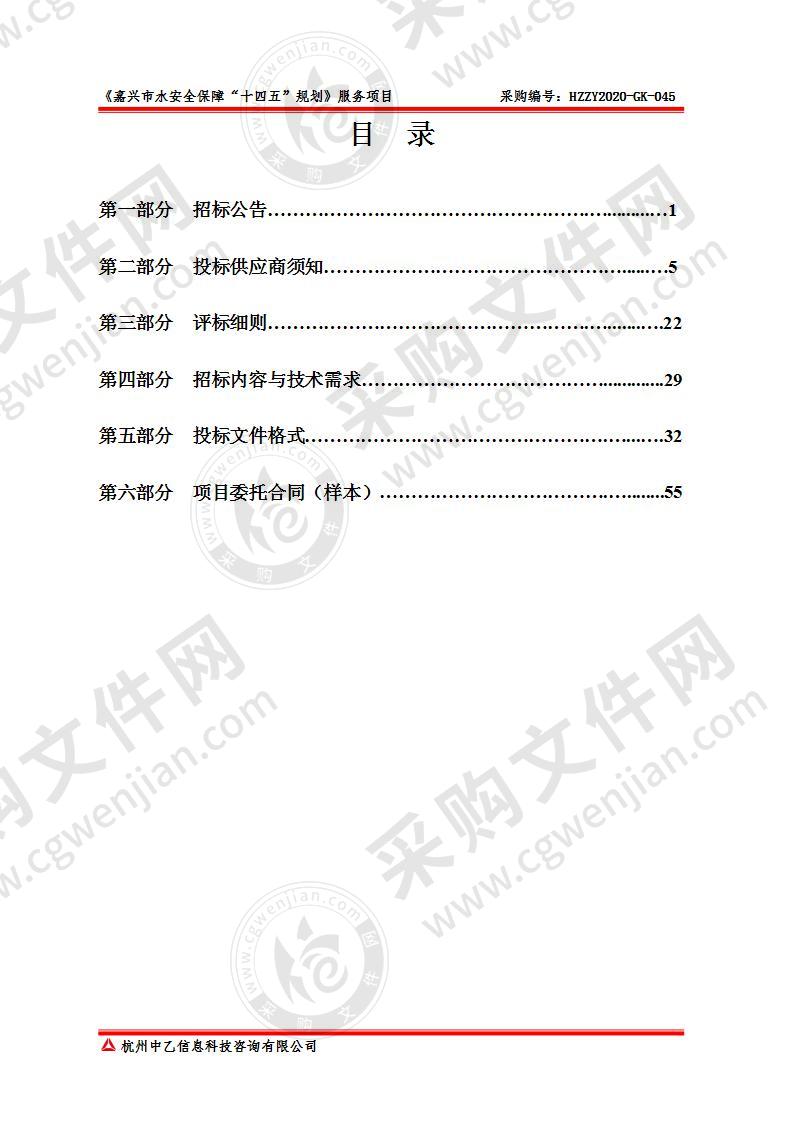 《嘉兴市水安全保障“十四五”规划》服务项目