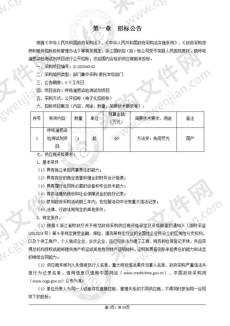 平阳县人民医院呼吸道感染检测试剂项目