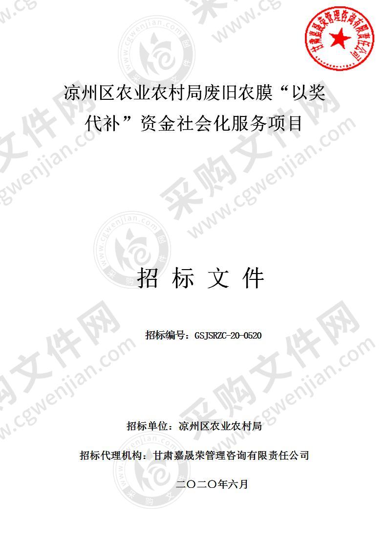 凉州区农业农村局废旧农膜“以奖代补”资金社会化服务项目