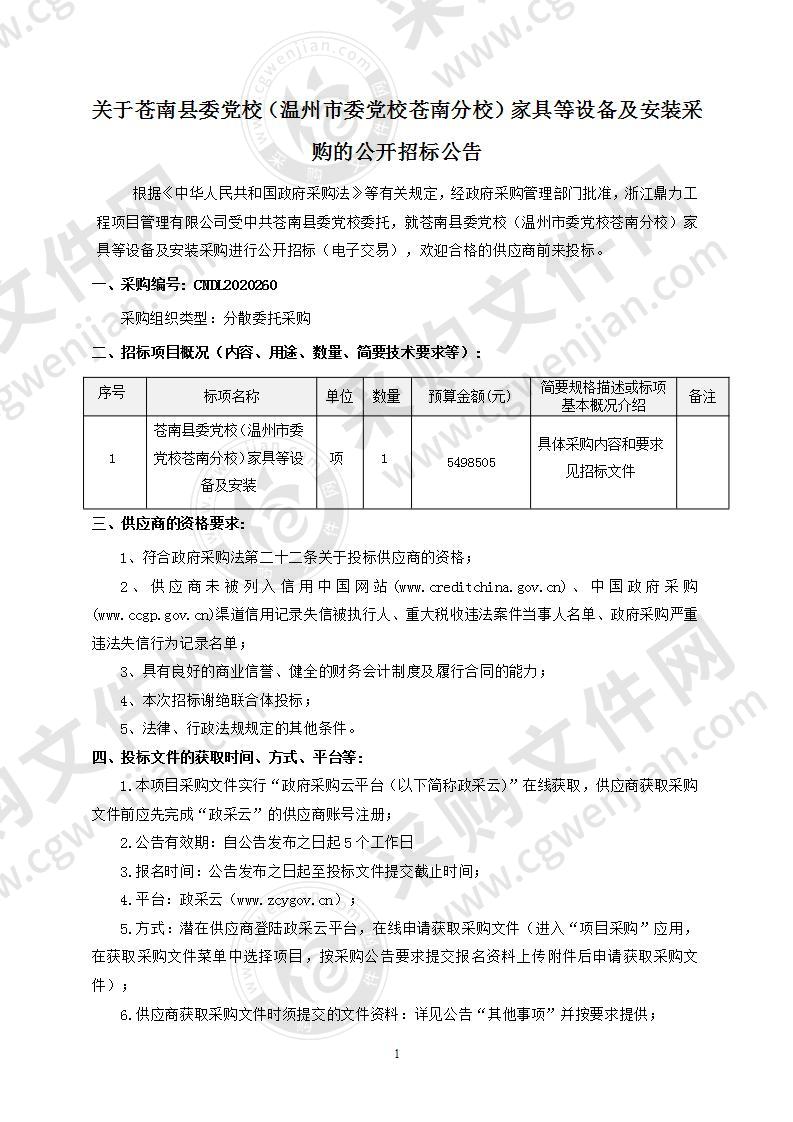 苍南县委党校（温州市委党校苍南分校）家具等设备及安装