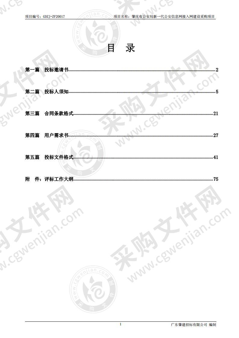 肇庆市公安局新一代公安信息网接入网建设采购项目