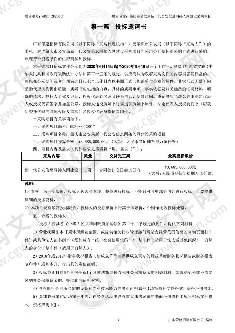 肇庆市公安局新一代公安信息网接入网建设采购项目