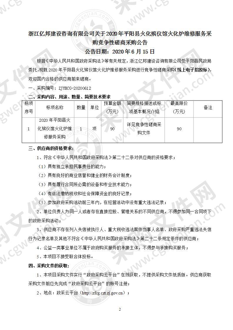 2020年平阳县火化殡仪馆火化炉维修服务采购