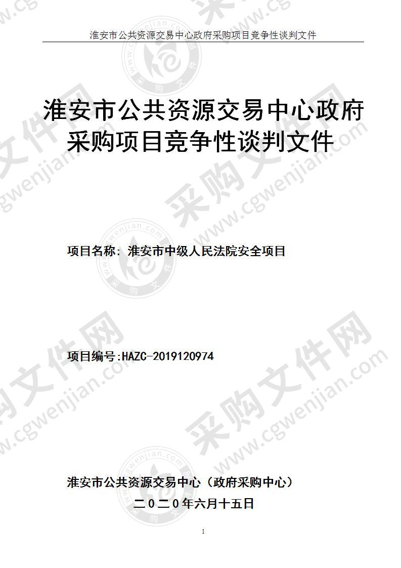 江苏省淮安市中级人民法院安全交互平台