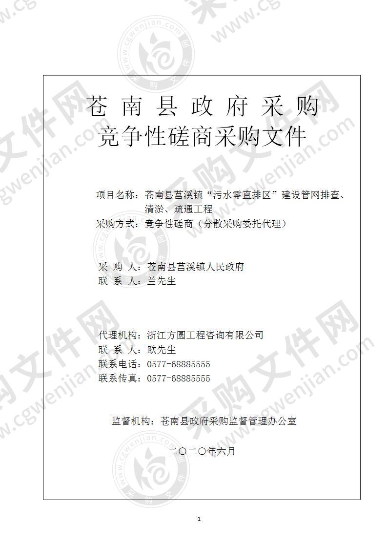 苍南县莒溪镇“污水零直排区”建设管网排查、清淤、疏通工程