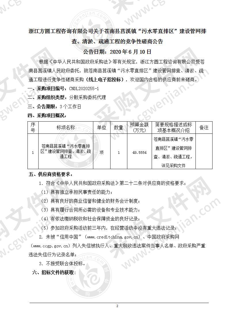 苍南县莒溪镇“污水零直排区”建设管网排查、清淤、疏通工程