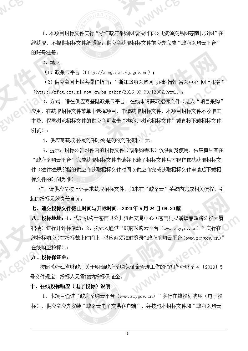 苍南县莒溪镇“污水零直排区”建设管网排查、清淤、疏通工程