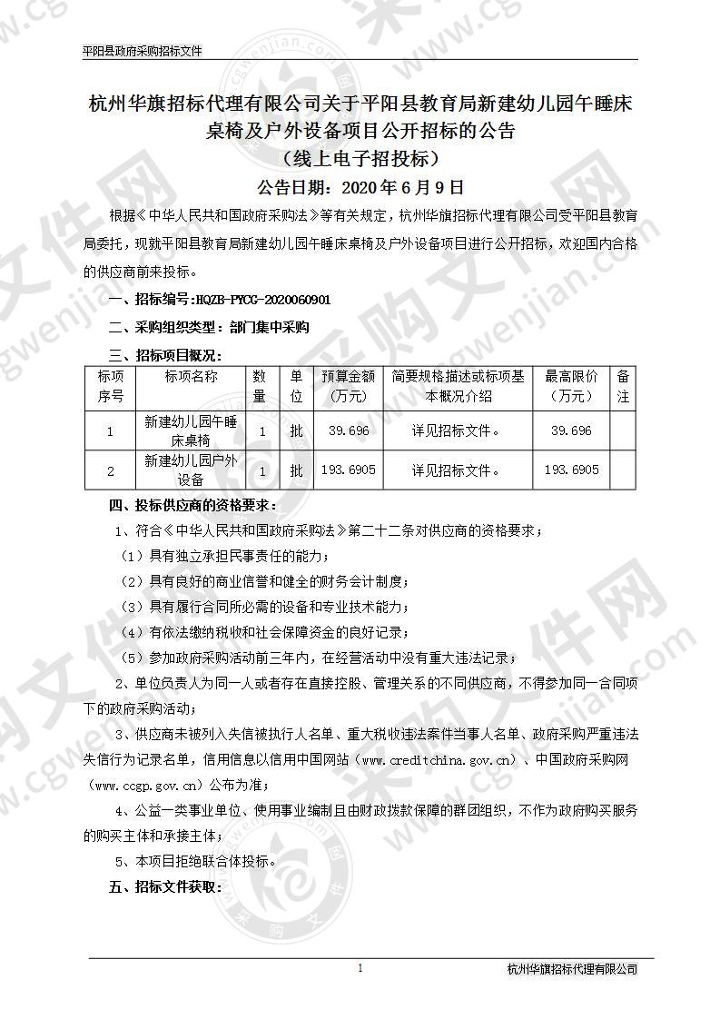 平阳县教育局新建幼儿园午睡床桌椅及户外设备项目