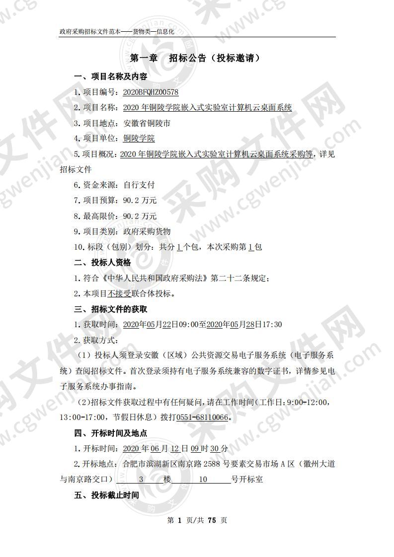 2020年铜陵学院嵌入式实验室计算机云桌面系统项目