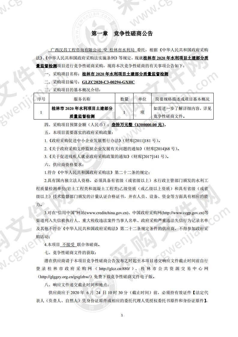 桂林市2020年水利项目土建部分质量监督检测