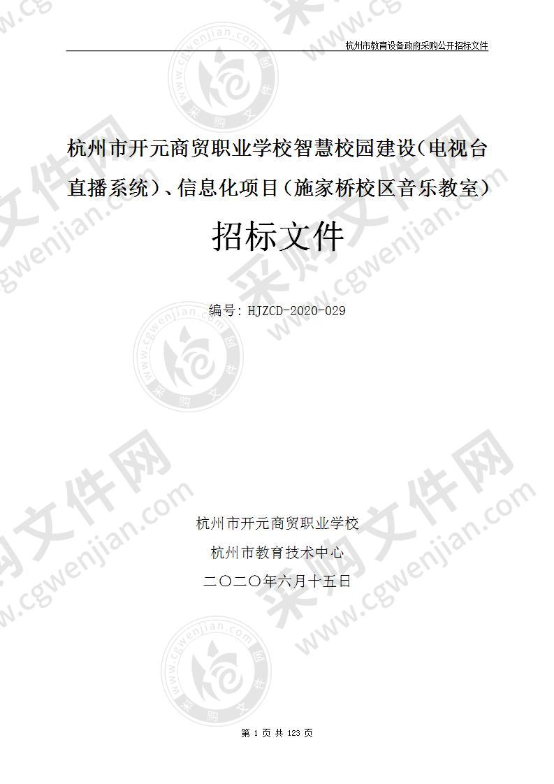 杭州市开元商贸职业学校智慧校园建设（电视台直播系统）、信息化项目（施家桥校区音乐教室）