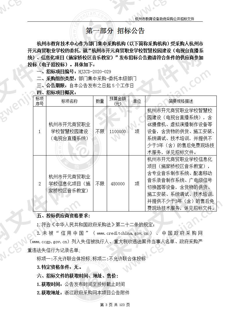 杭州市开元商贸职业学校智慧校园建设（电视台直播系统）、信息化项目（施家桥校区音乐教室）