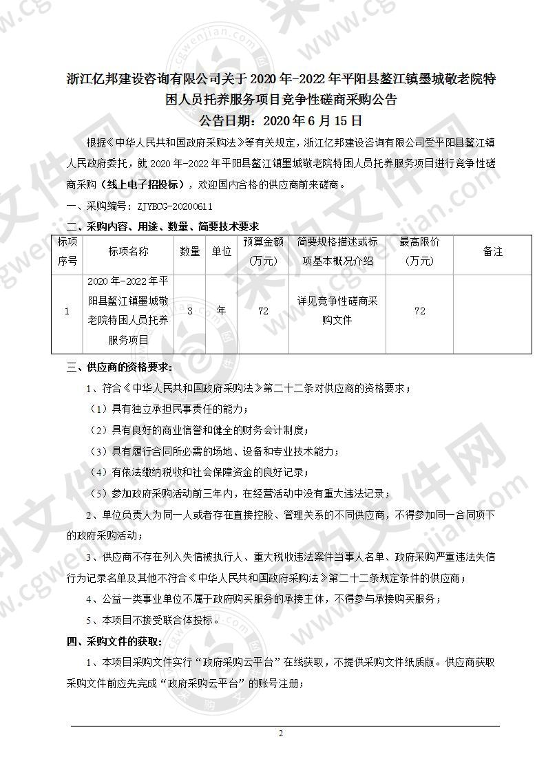 2020年-2022年平阳县鳌江镇墨城敬老院特困人员托养服务项目