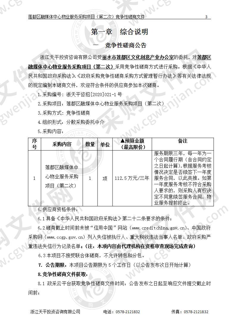 丽水市莲都区文化创意产业办公室莲都区融媒体中心物业服务采购项目