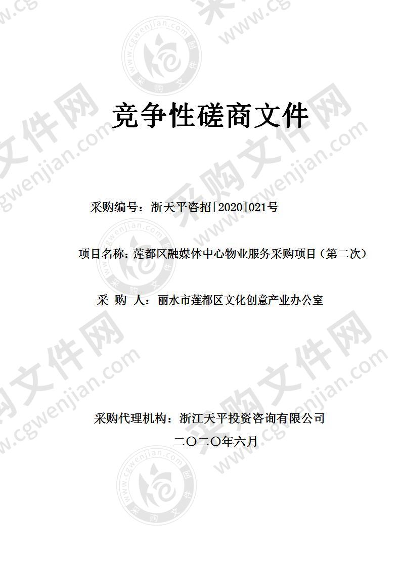 丽水市莲都区文化创意产业办公室莲都区融媒体中心物业服务采购项目