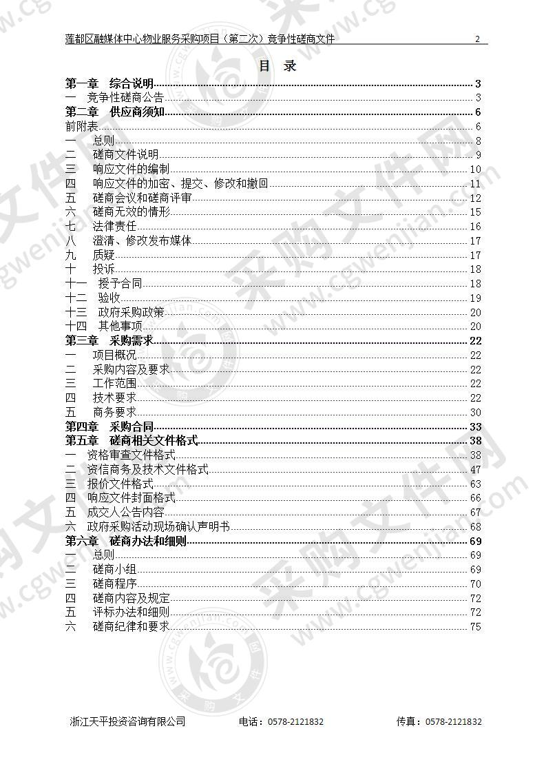 丽水市莲都区文化创意产业办公室莲都区融媒体中心物业服务采购项目