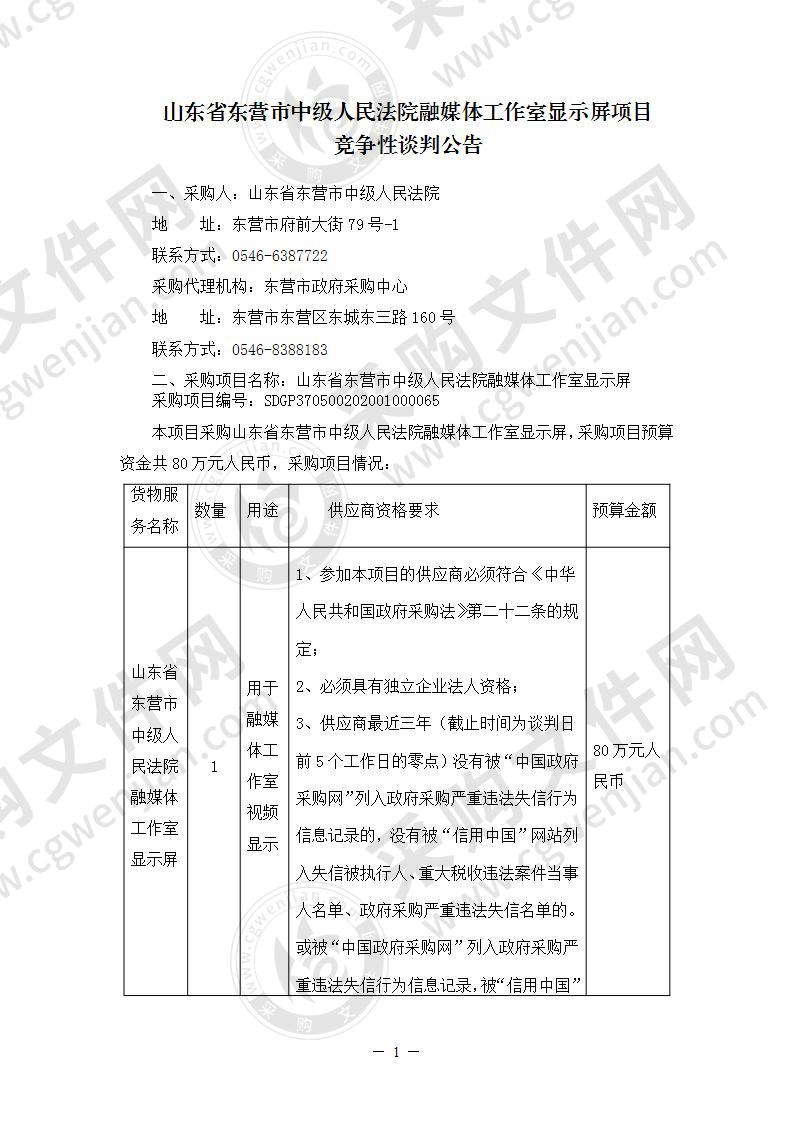 山东省东营市中级人民法院融媒体工作室显示屏项目