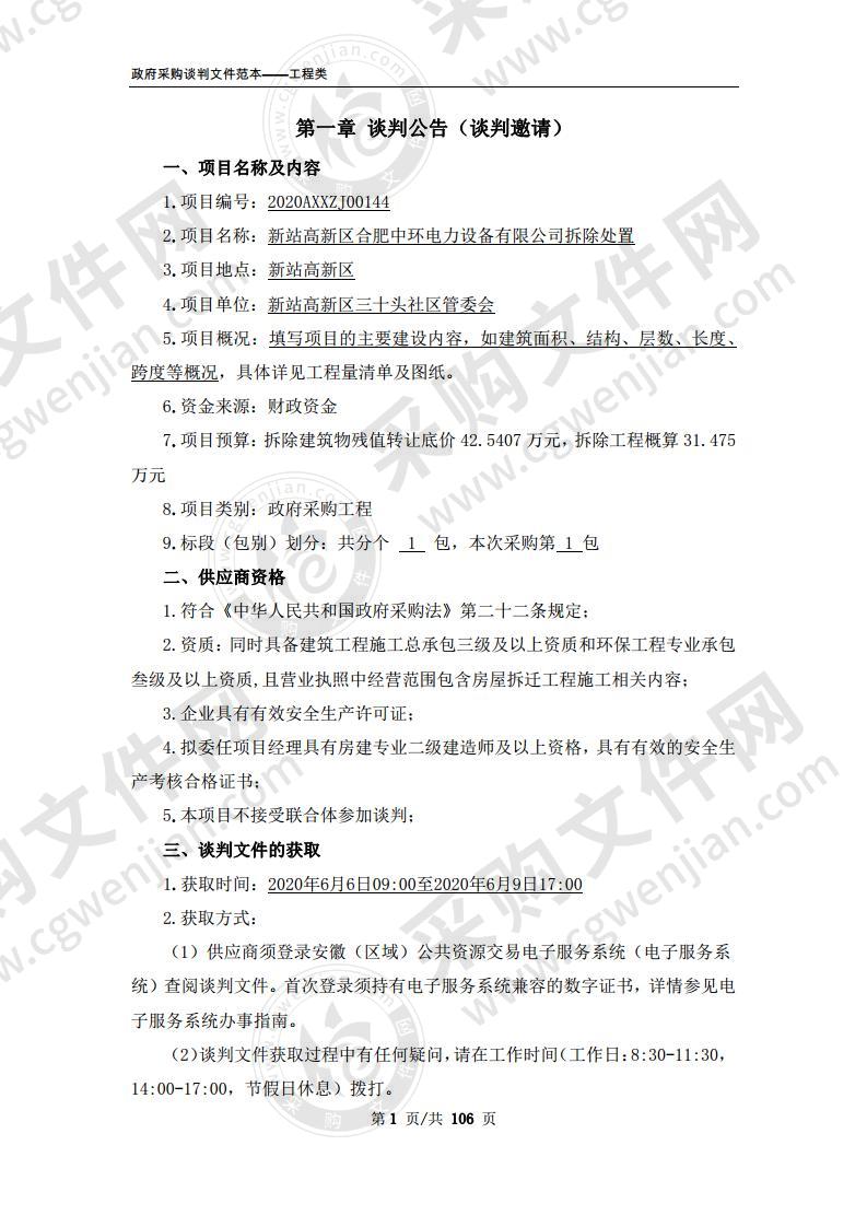 新站高新区合肥中环电力设备有限公司拆除处置项目