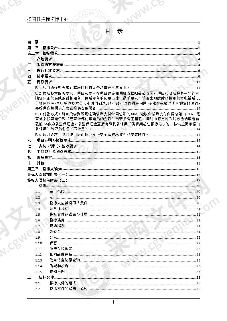 松阳县公安局雪亮工程2020年度提升建设项目