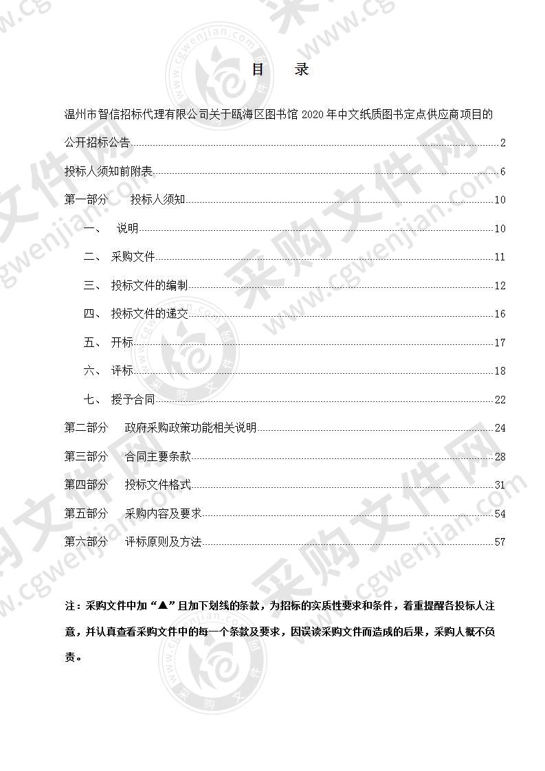 瓯海区图书馆2020年中文纸质图书定点供应商项目