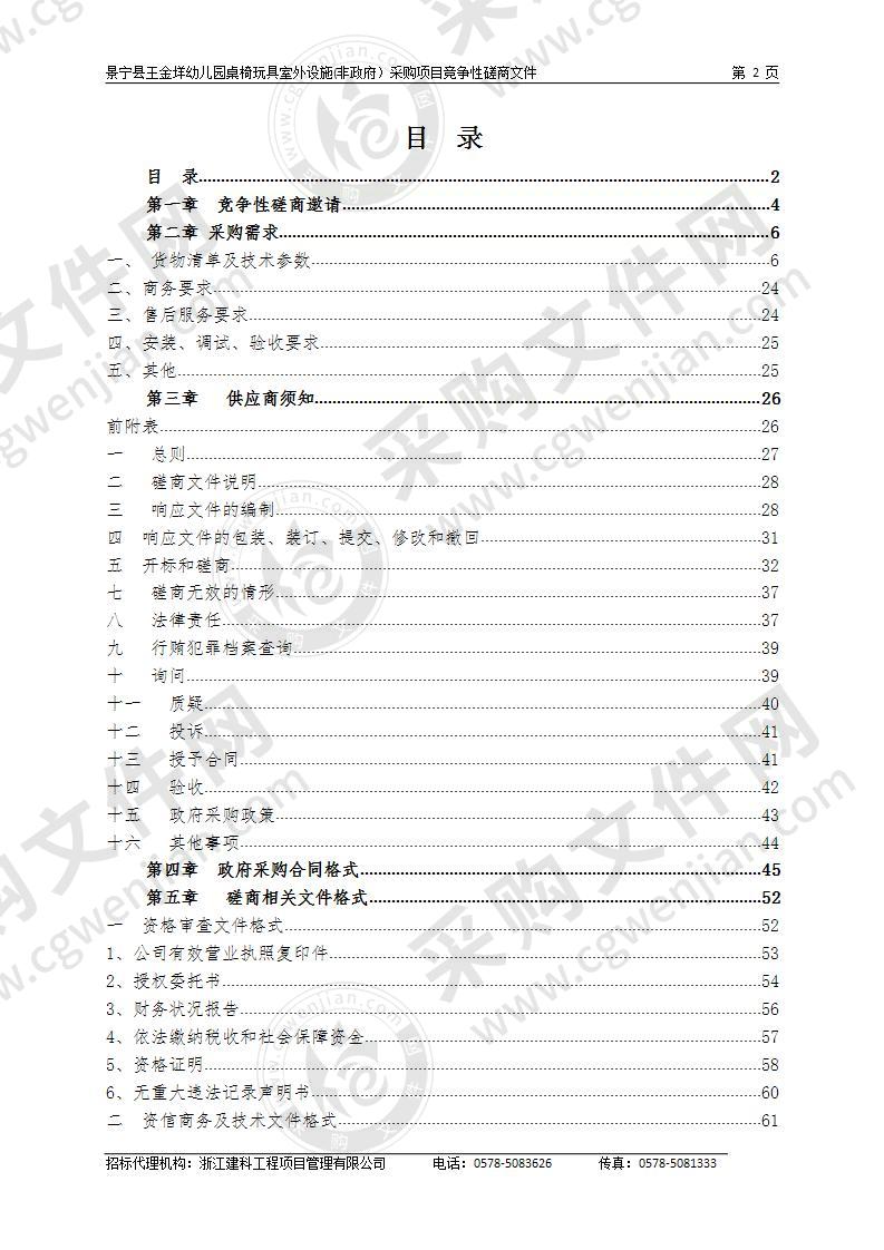 景宁县王金垟幼儿园桌椅玩具室外设施(非政府）采购项目