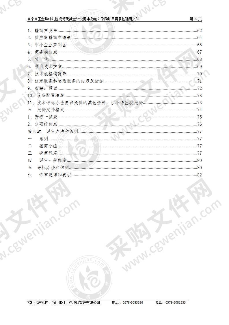 景宁县王金垟幼儿园桌椅玩具室外设施(非政府）采购项目