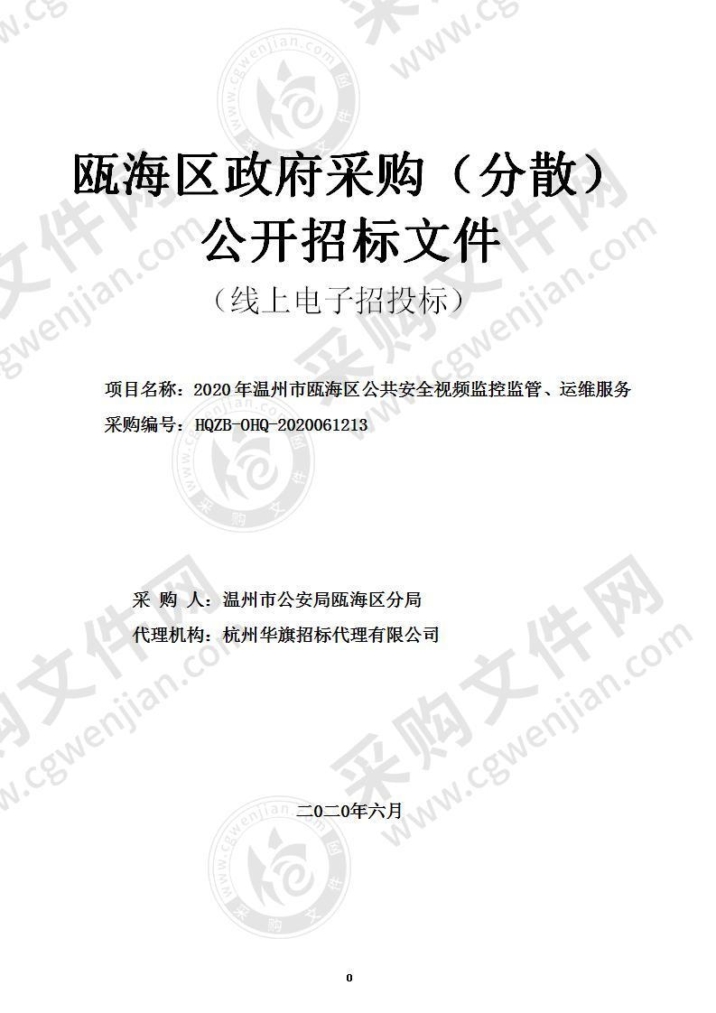 2020年温州市瓯海区公共安全视频监控监管、运维服务项目