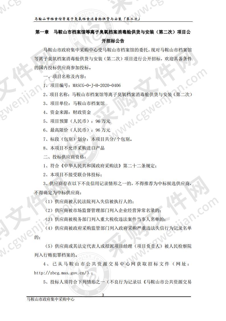 马鞍山市档案馆等离子臭氧档案消毒舱供货与安装