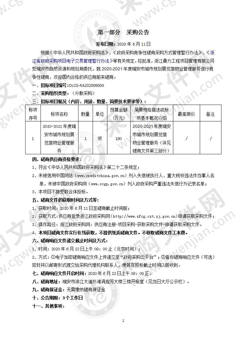 2020-2021年度瑞安市城市规划展览馆物业管理服务