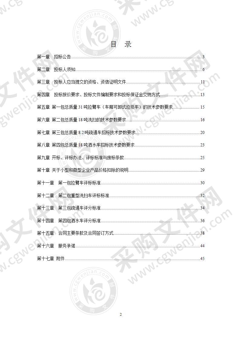 扬州市邗江区环境卫生管理办公室环卫拉臂车、洗扫车等环卫专用作业车辆项目