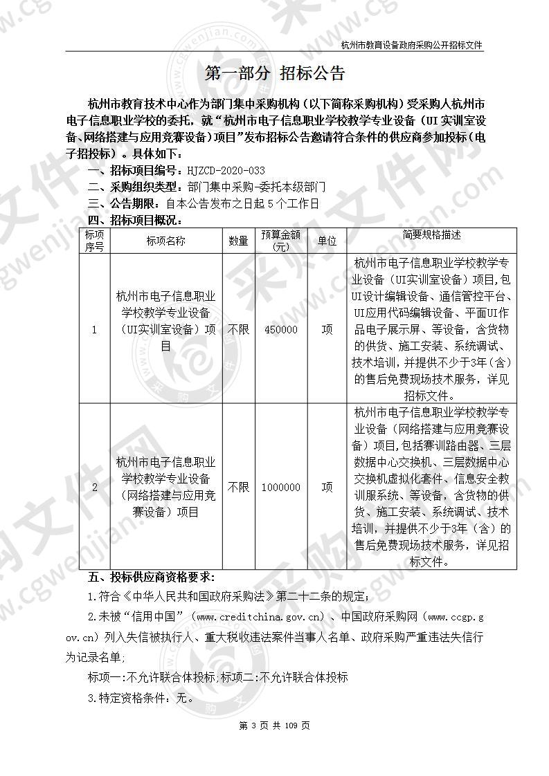 杭州市电子信息职业学校教学专业设备（UI实训室设备、网络搭建与应用竞赛设备）项目