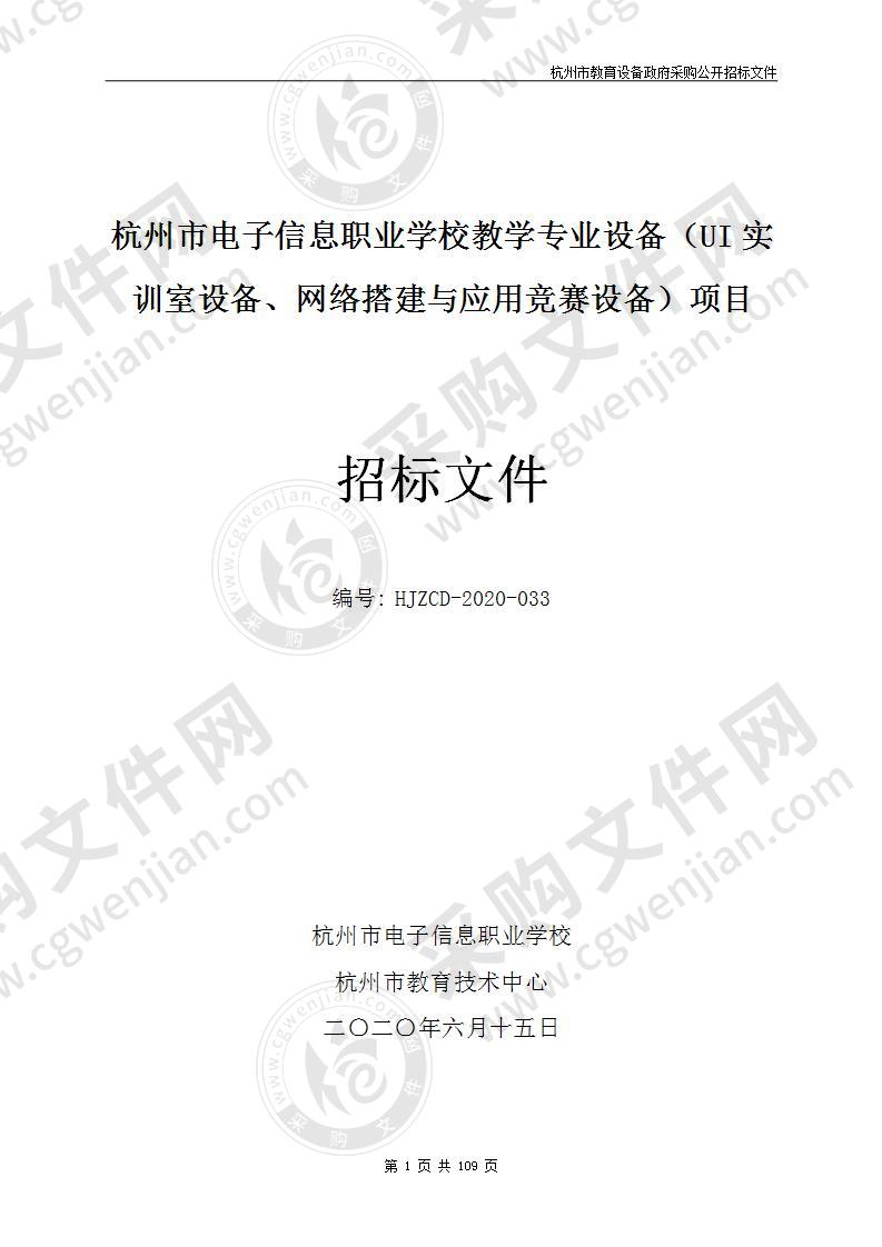 杭州市电子信息职业学校教学专业设备（UI实训室设备、网络搭建与应用竞赛设备）项目