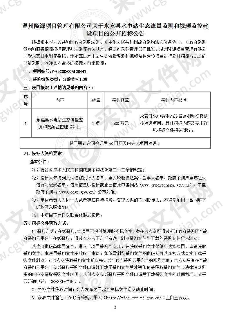 永嘉县水电站生态流量监测和视频监控建设项目