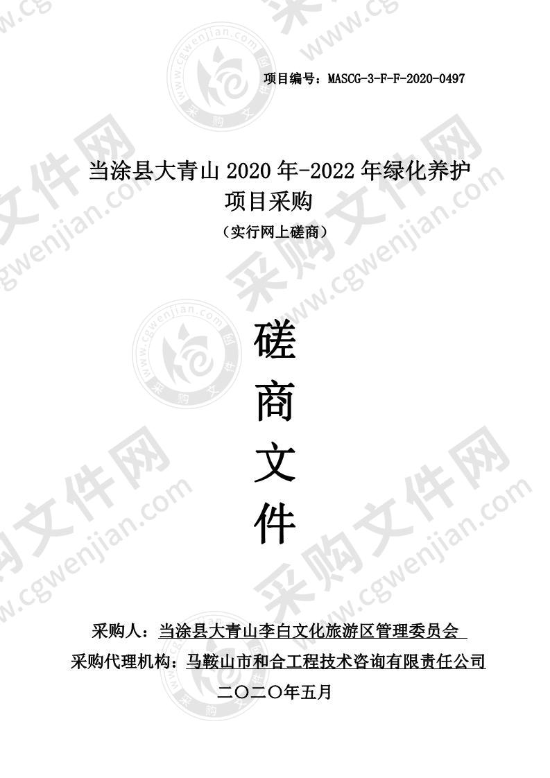 当涂县大青山2020年-2022年绿化养护项目采购