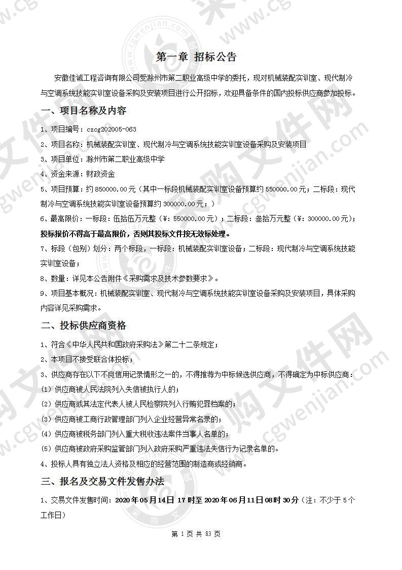 机械装配实训室、现代制冷与空调系统技能实训室设备采购及安装项目（一标段）