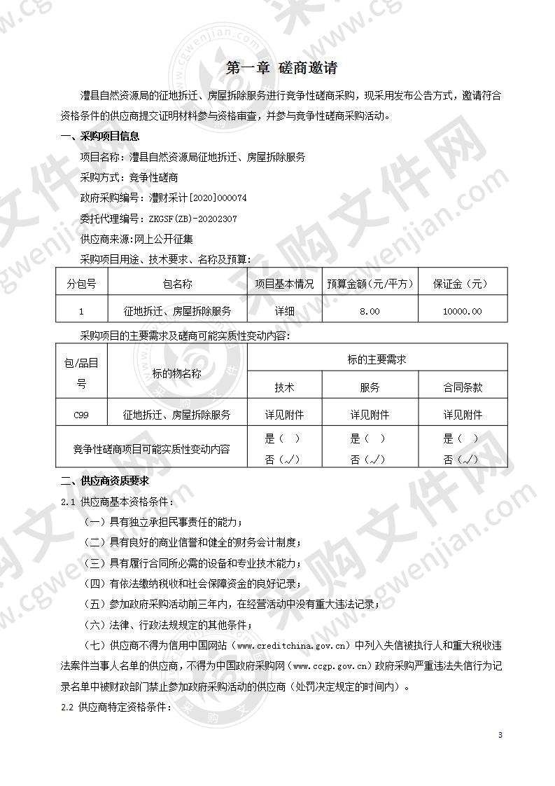 澧县自然资源局征地拆迁、房屋拆除服务