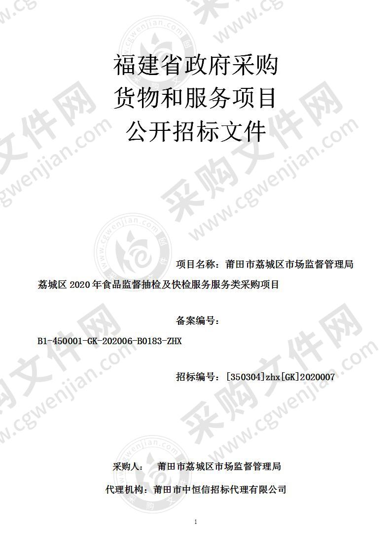 莆田市荔城区市场监督管理局荔城区2020年食品监督抽检及快检服务服务类采购项目